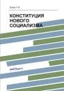 КОНСТИТУЦИЯ НОВОГО СОЦИАЛИЗМА - Луков П.Н.