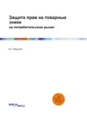 Защита прав на товарные знаки. на потребительском рынке - И.А. Завьялов