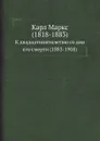 Карл Маркс (1818-1883). К двадцатипятилетию со дня его смерти (1883-1908) - Неизвестный автор