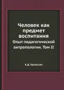 Человек как предмет воспитания. Опыт педагогической антропологии. Том II - К.Д. Ушинский