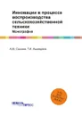 Инновации в процессе воспроизводства сельскохозяйственной  техники. Монография - А.М. Сысоев, Т.И. Ашмарина