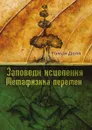 Заповеди исцеления. Метафизика перемен - Р. Доля
