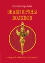 Знаки и руны волхвов - А. Асов