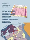 Геофизические исследования Онежской параметрической  скважины - Есипко О.А., Неронова И.В.,  Шаров Н.В.