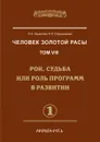 Человек Золотой расы. Том 8. Часть 1 Рок, судьба или роль программ в развитии - Л.А. Секлитова, Л.Л. Стрельникова