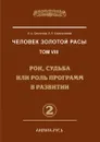 Человек Золотой расы. Том 8. Часть 2 Рок, судьба или роль программ в развитии - Л.А. Секлитова, Л.Л. Стрельникова