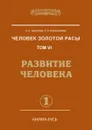 Человек Золотой расы. Том 6. Развитие человека. Часть 1 - Л.А. Секлитова, Л.Л. Стрельникова