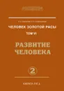 Человек Золотой расы. Том 6. Развитие человека. Часть 2 - Л.А. Секлитова, Л.Л. Стрельникова