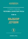 Человек Золотой расы. Том 7. Выбор души. Часть 1 - Л.А. Секлитова, Л.Л. Стрельникова