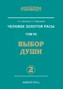 Человек Золотой расы. Том 7. Выбор души. Часть 2 - Л.А. Секлитова, Л.Л. Стрельникова