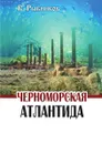 Черноморская Атлантида - В.А. Рыбников