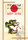 Притчи и легенды Шоу-Дао - А. Медведев, И. Медведева
