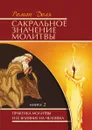 Сакральное значение молитвы. Книга 2 - Р. Доля