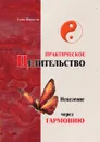 Практическое целительство. Исцеление через гармонию - Г.Б. Шереметева
