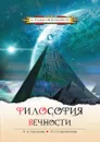ФИЛОСОФИЯ ВЕЧНОСТИ. Контакты с Высшим Космическим Разумом - Л.А. Секлитова, Л.Л. Стрельникова