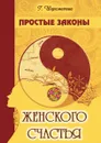 Простые законы женского счастья - Г.Б. Шереметева