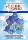Учение о Пламени «Магнификат» - Н. Домашева-Самойленко, В. Самойленко