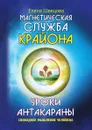 Уроки Антакараны. Свободное мышление человека - Е. Швецова