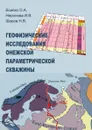 Геофизические исследования Онежской параметрической  скважины - О. А. Есипко, И.В. Неронова, Н.В. Шаров