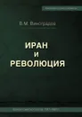 ИРАН И РЕВОЛЮЦИЯ/ Iran and Revolution. Notes of the Soviet Ambassador 1977-1982  (Russian Edition). Записки советского посла, 1977-1982 гг - В. М. Виноградов