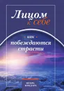 Лицом к себе. Часть?I. Как побеждаются страсти - Игорь Николаевич Бондарь