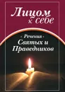 Лицом к себе. Часть?II. Речения Святых и Праведников - Игорь Николаевич Бондарь