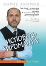 Исповедь хироманта. Жизнь как чудо - Б. Акимов