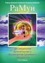 РаМун. Дистанционное Целительство и Воскрешение Целебного могущества. 3-я ступень - Н. Домашева-Самойленко, В. Самойленко