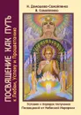 Посвящение как путь к Любви, Успеху и Процветанию - Н. Домашева-Самойленко, В. Самойленко