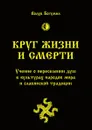Круг жизни и смерти. Учение о переселении душ в культурах народов мира и славянской традиции - Волхв Богумил