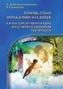 Помощь душам нерожденных младенцев, или как трансмутировать карму искусственного прерывания беременности - Н. Домашева-Самойленко, В. Самойленко
