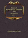 Полный месяцеслов Востока. Том 2. Святой Восток. Часть 2 - Архимандрит Сергий