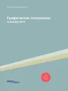 Графические технологии. AutoCAD 2010 - Озерова М.И., Монахова Г.Е.