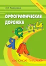 Орфографическа дорожка. Изучение безударных гласных - Тарасова Л.Е.