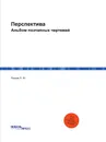 Перспектива. Альбом поэтапных чертежей - Рыжов Л. Ю.