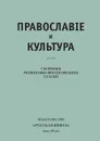 Православие и культура. Сборник религиозно-филосовских статей. - сборник