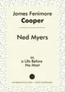 Ned Myers. or, a Life Before the Mast - James Fenimore Cooper