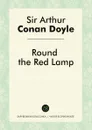 Round the Red Lamp - Doyle Arthur Conan