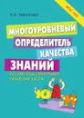 МНОГОУРОВНЕВЫЙ определитель КАЧЕСТВА ЗНАНИЙ. ФГОС - Тарасова Л.Е.