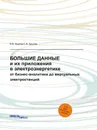 Большие Данные и их приложения в электроэнергетике. от бизнес-аналитики до виртуальных электростанций - В.В. Крылов, С.В. Крылов