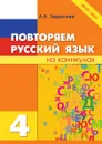 Русский язык на каникулах. 4-й класс - Тарасова Л.Е.