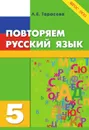 Русский язык на каникулах. 5-й класс. ФГОС ООО - Тарасова Л.Е.