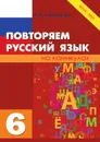 Русский язык на каникулах, 6-й класс. ФГОС ООО - Тарасова Л.Е.