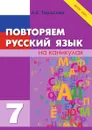 Русский язык на каникулах, 7-й класс. ФГОС ООО - Тарасова Л.Е.