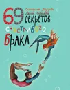 69 секретов счастливого брака - Федорова Екатерина