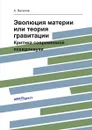 Эволюция материи или теория гравитации. Критика современной псевдонауки - А. Веселов