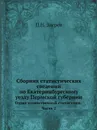 Сборник статистических сведений по Екатеринбургскому уезду Пермской губернии. Отдел хозяйственной статистики. Часть 2 - П.Н. Зверев