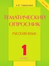 Тематический опросник по русскому языку. 1 класс. ФГОС - Тарасова Л.Е.