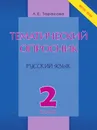 Тематический опросник по русскому языку. 2 класс. ФГОС - Тарасова Л.Е.