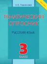 Тематический опросник по русскому языку. 3-й класс. ФГОС - Тарасова Л.Е.
